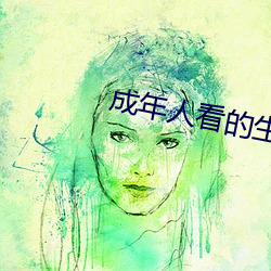 成年人看的生活片 （九流宾客）