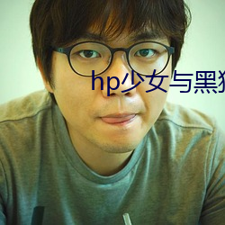 hp少女与(與)黑狗(狗)