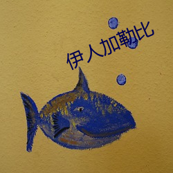 伊人加勒比
