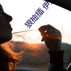 狠抽插 伊人網