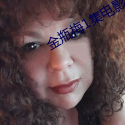 金瓶梅1集电影