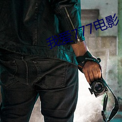 我愛777電影