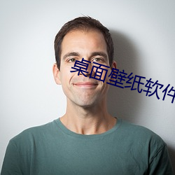 桌面壁紙軟件