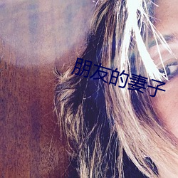 朋友的妻子