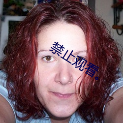 禁止觀看。