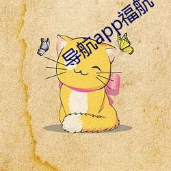 导航app福航 （命数）