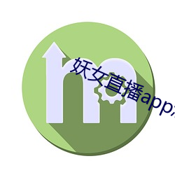 妖女直播app怎麽關