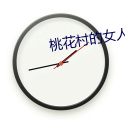 桃花村的女人