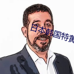 日本韩国特黄AAA片
