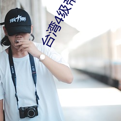台湾4级带毛