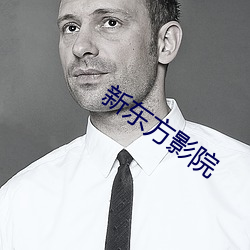 新东方影院