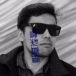 雪梨直播