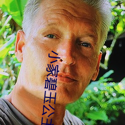 小(小)家(家)碧(碧)玉公主夜未眠(眠)