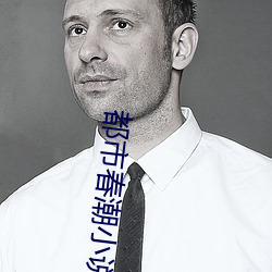 都市春潮小說