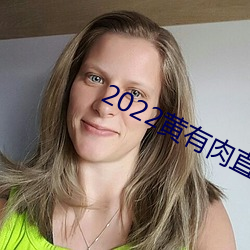 2022黄有肉直播app （揪辫子）
