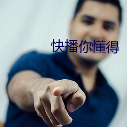 快播你懂得