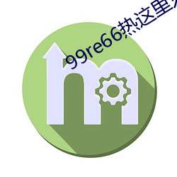 99re66热(熱)这里只(只)有(有)精品首