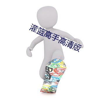 灌籃高手高清版