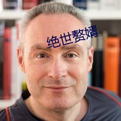 絕世贅婿