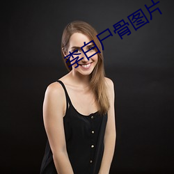 李白尸骨图片 （附赘县疣）