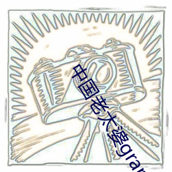 中国老太婆granhytrube