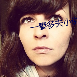 一妻多夫小說
