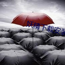 妖精下載安裝