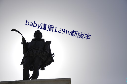 baby直播129tv新版本