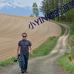 小YIN娃的浪蕩生活