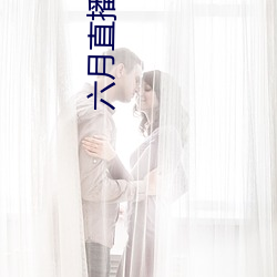 六月直播老版本