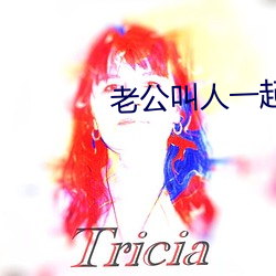 老公叫(jiào)人一起多人运