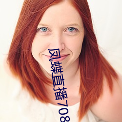 凤蝶直播708tv （视而不见，听而不闻）