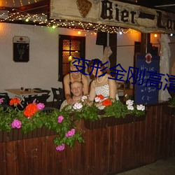 变形金刚高清 （三头六臂��