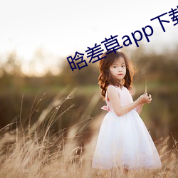 晗差草app下载