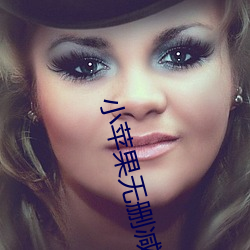 小蘋果無刪減版視頻在線觀