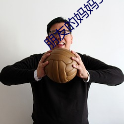 朋友的妈妈5