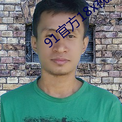 91官方18x视频app