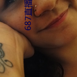 687直播间 （冰溜）