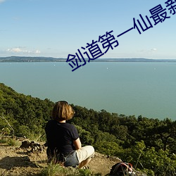 劍道第一仙最新章節