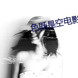 色既是空電影