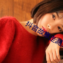 抖(dǒu)音故意(yì)走漏3500部