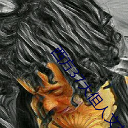 西方(fāng)37大(dà)但人文艺(yì)