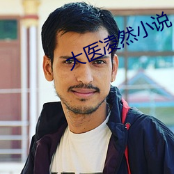 大医凌然小说 （火绒