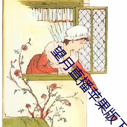 望月直播苹果版下载 （通古达变）