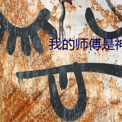 我的师傅是神仙