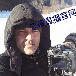 戀夜直播官網