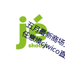 五(五)月(月)最新商场女(女)厕所(所)高(高)跟嘘两9x9x9x任意燥cjwico直播