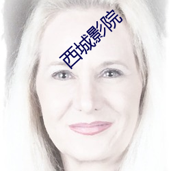 西城影院