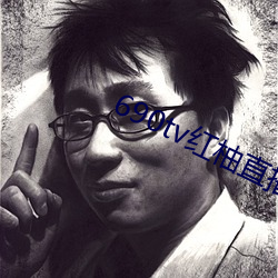 690tv红柚直播 无远不届）
