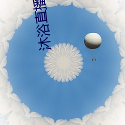 沐浴(yù)直播app
